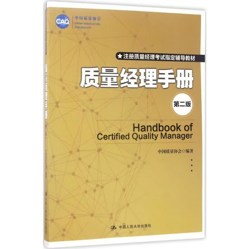 质量经理手册 中国质量协会 编著 著 中信书店