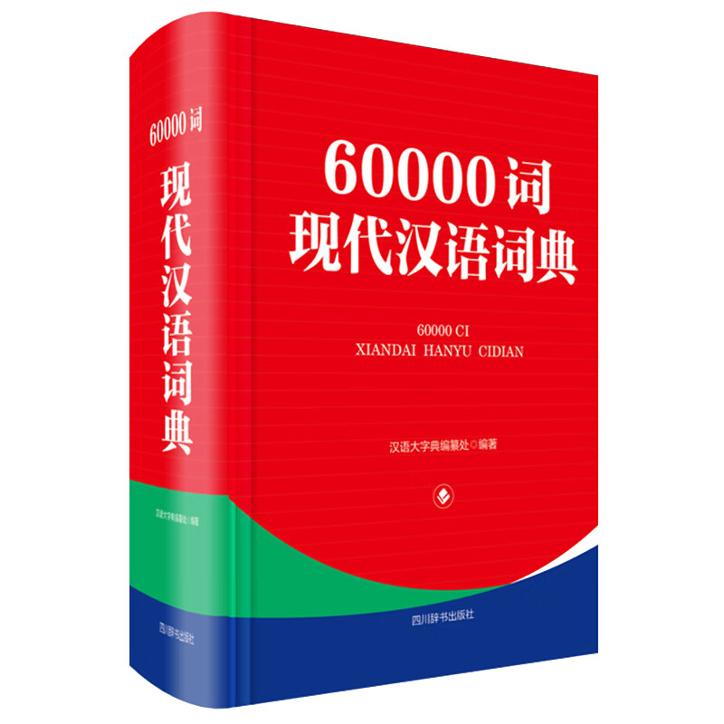 60000词现代汉语词典 中国 字典词典/工具书/汉语字典