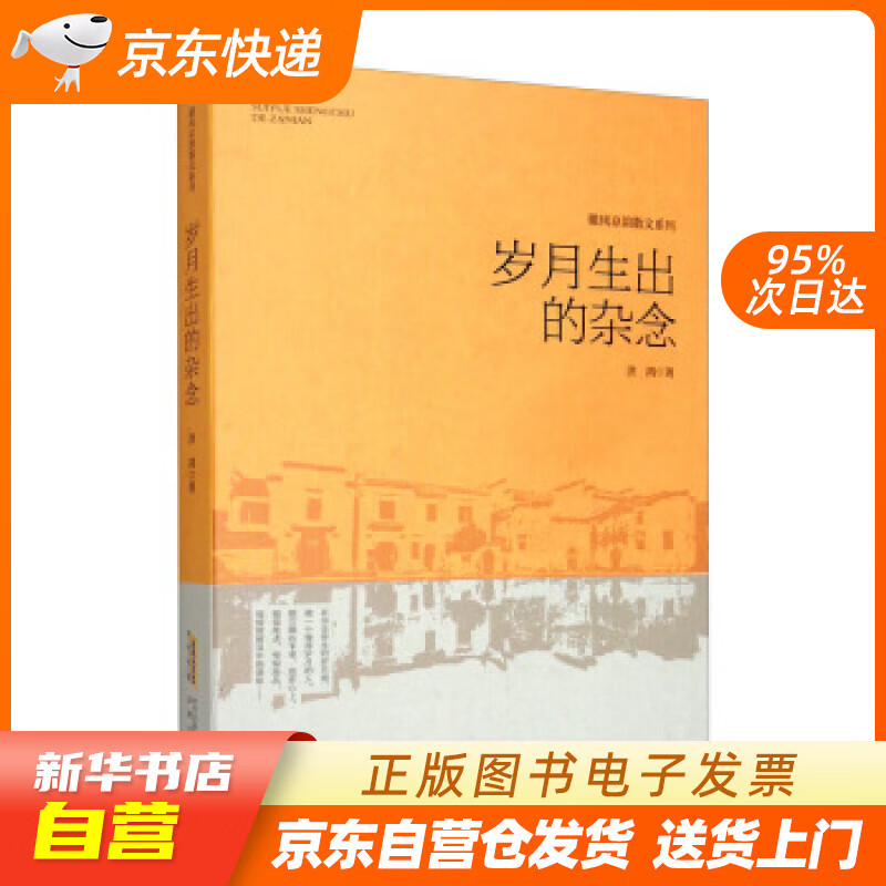 【满59包邮 全新正版】岁月生出的杂念