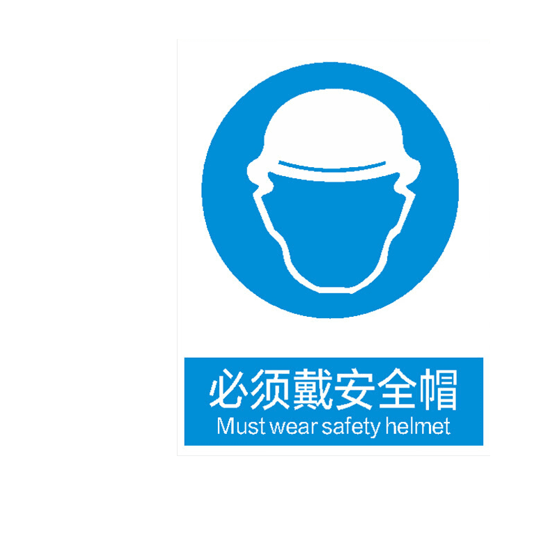 晗畅必须戴安全帽防护帽标识牌警示贴纸墙贴车间仓库告知牌警告牌标识