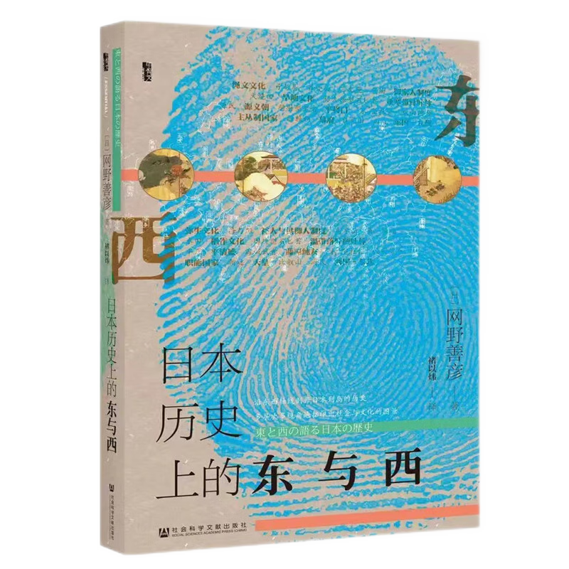 甲骨文丛书  日本历史上的东与西    作者：  [日]网野善彦 著 褚以炜 译   社会科学文献出版社