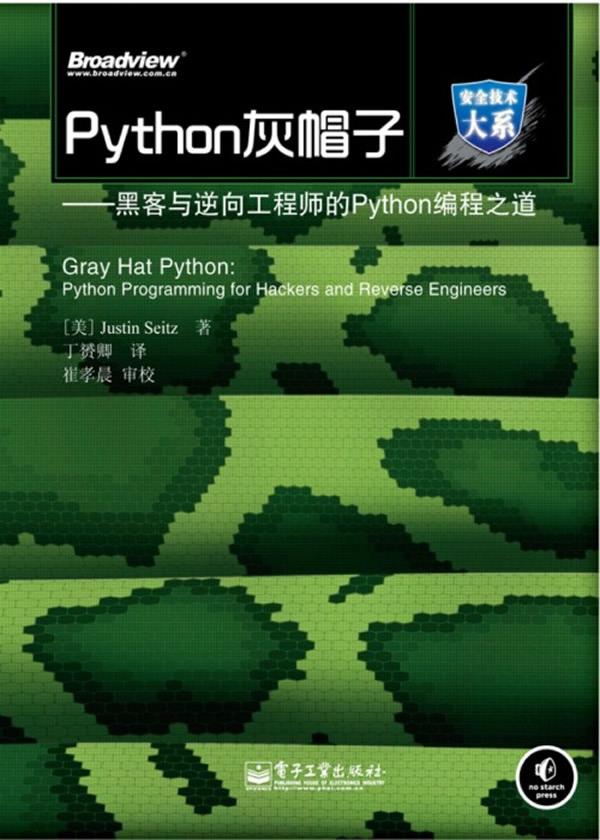 Python灰帽子—黑客与逆向工程师的Python编程之道