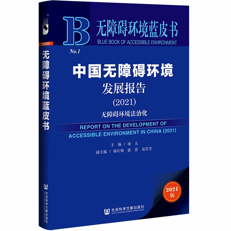 无障碍环境蓝皮书：中国无障碍环境发展报告（2021）