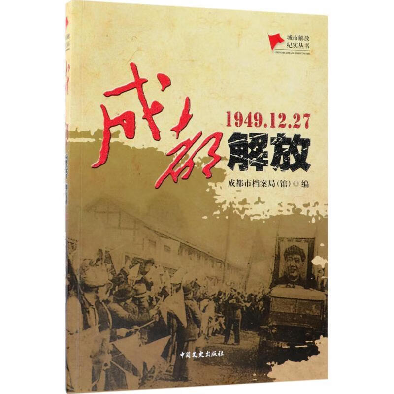 成都解放【关注有礼】