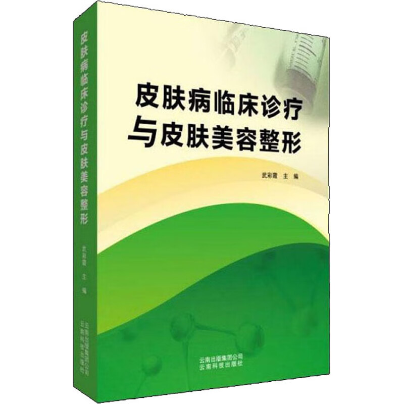 皮肤病临床诊疗与皮肤美容整形