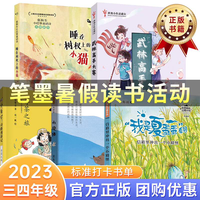 2023笔墨暑假快乐读书全套小学课外书阅读三年级四年级信箱里冲出一个小精怪小鱼灯诗路漫游记：寻茶之旅小眼睛大世界：小旋猪班级小队请就位：武林高手大赛睡在树杈上的小猫 【三四年级】全套5册