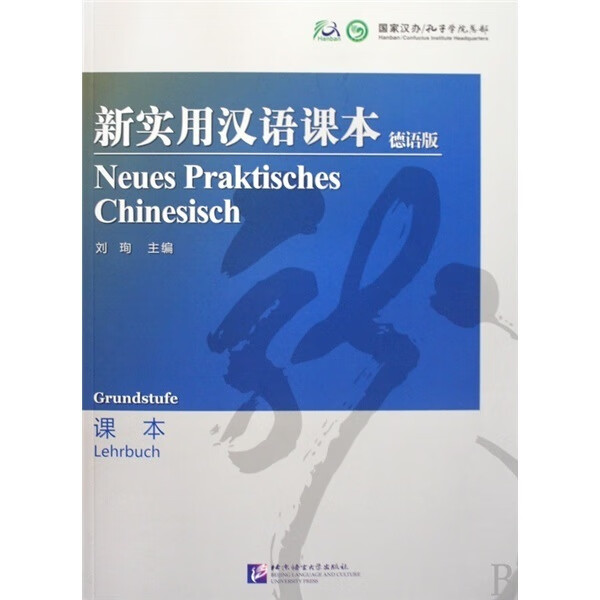 新实用汉语课本-德语版-课本【正版图书】
