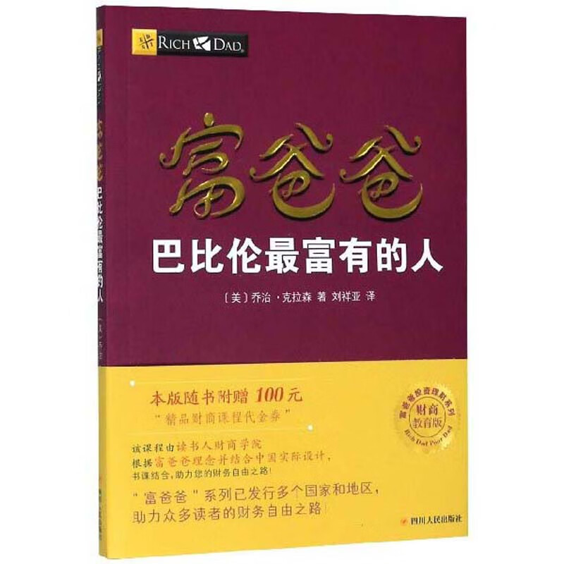 富爸爸巴比伦最富有的人（财商教育版）/富爸爸投资理财系列