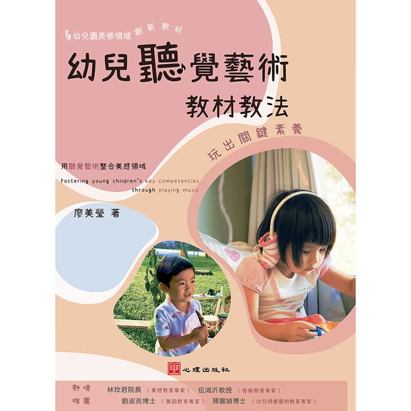 幼儿听觉艺术教材教法-玩出关键素养 心理 廖美莹 台版书籍【神话典传】
