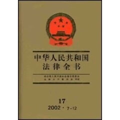 中华人民共和国法律全书17 法制工作委员会【正版】