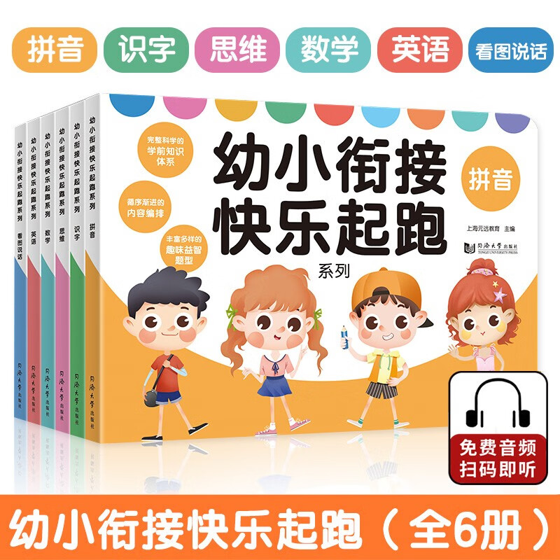 元远教育 幼小衔接快乐起跑系列全 6册 拼音+数学+看图说话+识字+思维+英语 幼升小学前教育 适合3-4-5-6岁幼儿园