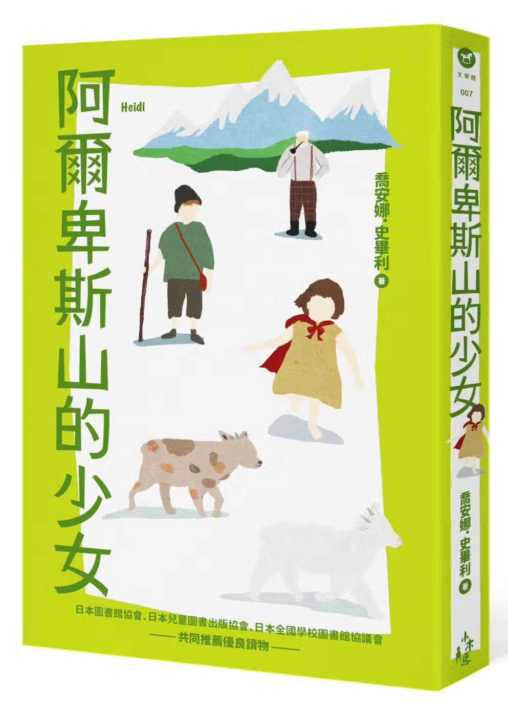 预售 乔安娜．史毕利阿尔卑斯山的少女木马文化港台图书