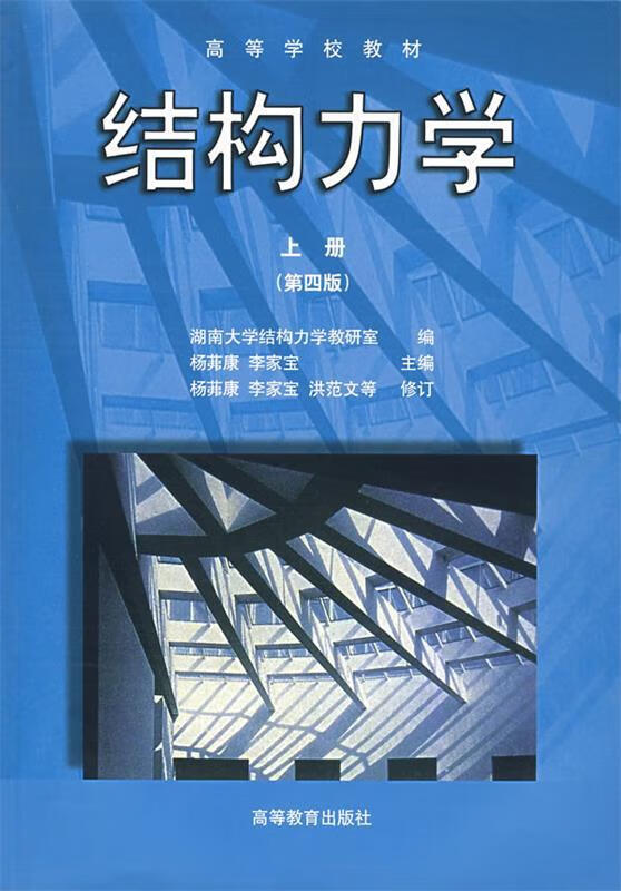 结构力学 李家宝 等 编【正版书】