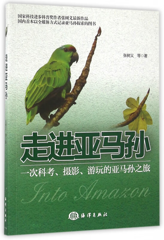 走进亚马孙