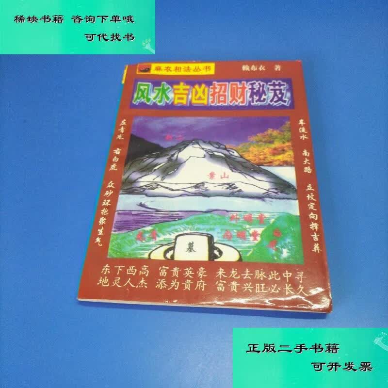 【二手九成新】风水吉凶招财秘芨 赖布衣