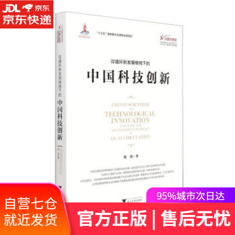 【新华书店】双循环新发展格局下的中国科技创新 陈劲 著 浙江大学出版社 9787308216449