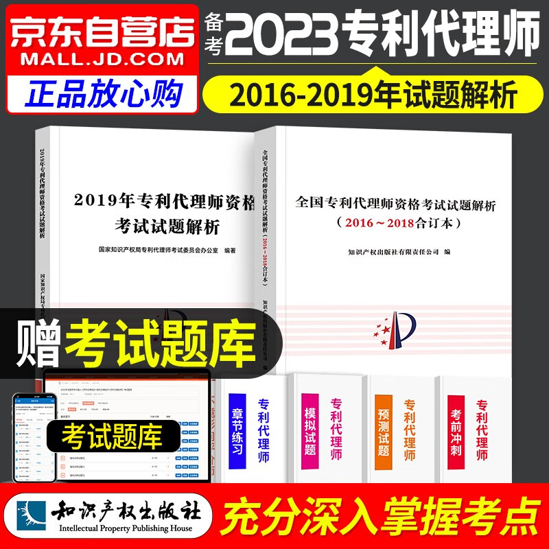 【单本包邮】备考2024 专利代理师历年真题 2016-2018合订本+2019年考试试题解析 专利代理师（套装2册）可搭配购买通关秘籍考试指南教材