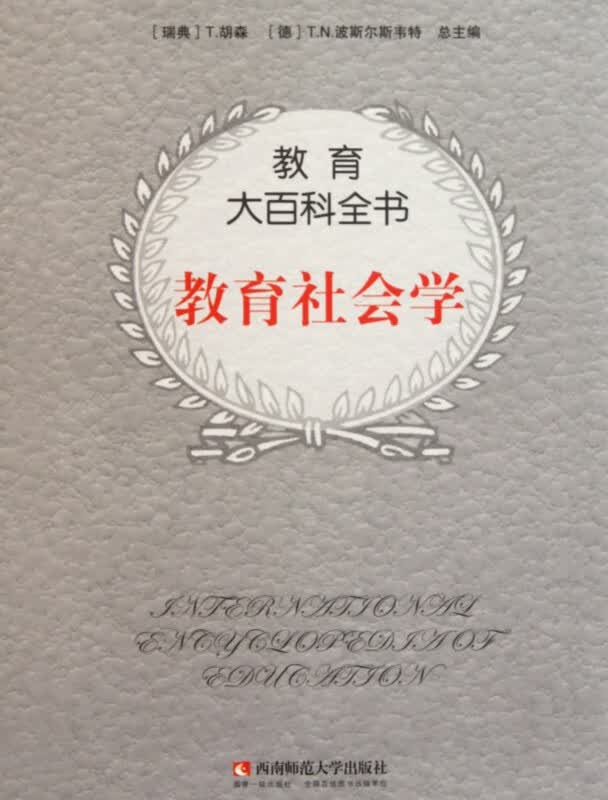 教育社会学/教育大百科全书