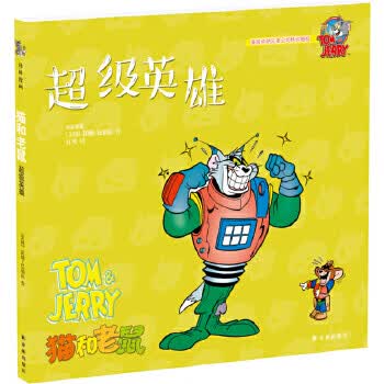 猫和老鼠:超级英雄 [美国]汉纳-巴伯拉