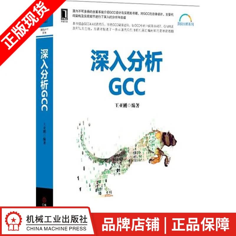 现货包邮 深入分析GCC 王亚刚[图书]|5173107