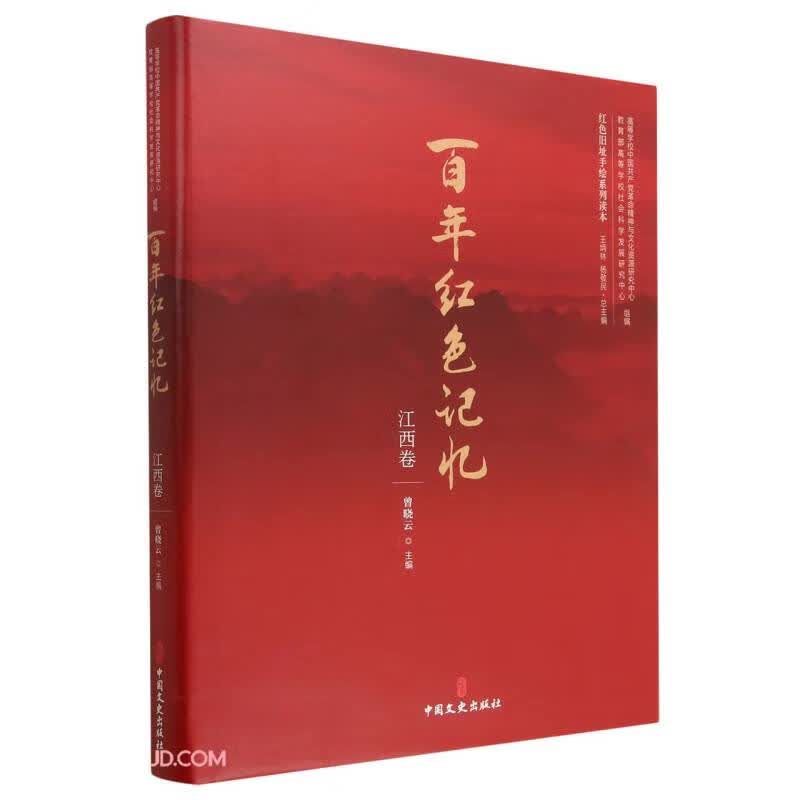 百年红色记忆(江西卷)(精)/红色旧址手绘系列读本