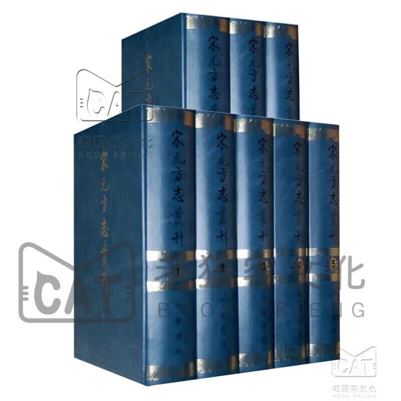 宋元方志丛刊（套装共8册）
