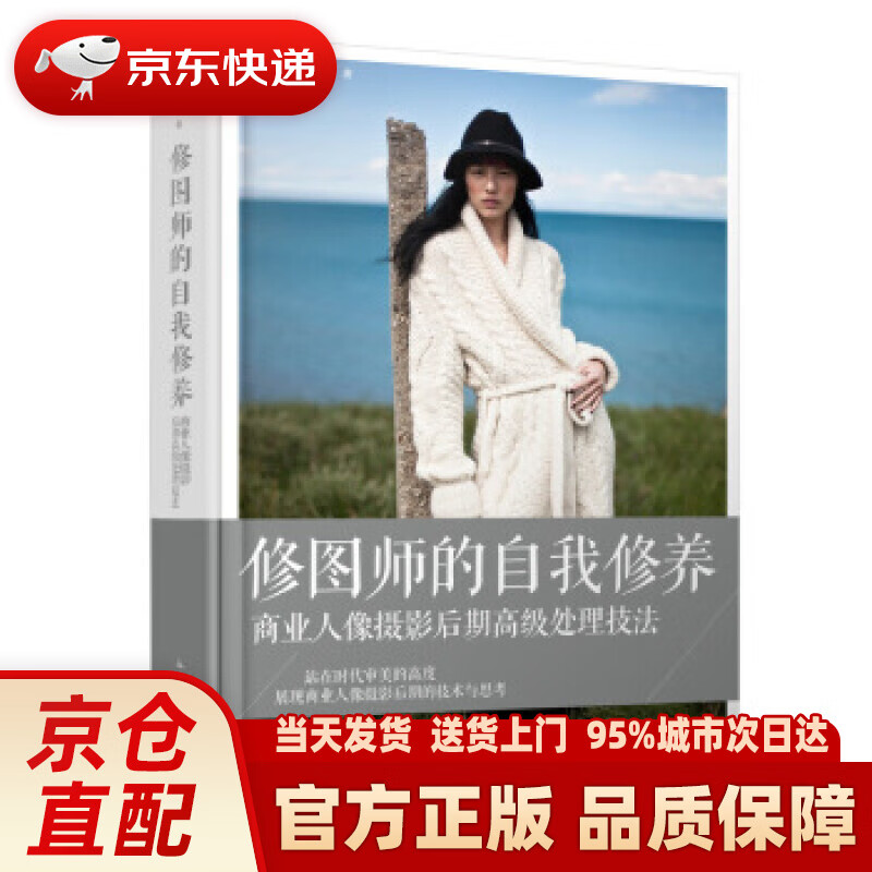【新华正版图书】修图师的自我修养 商业人像摄影后期高级处理技法 汪祎,之南 著 人民邮电出版社
