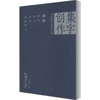行书律诗 绝句 宋词 曲赋短文 书法集字创作宝典 胡紫桂 编【正版书】