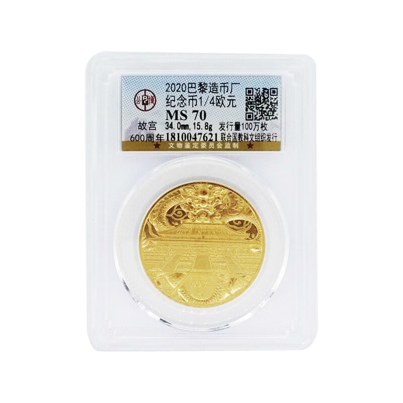 2020年紫禁城故宫600周年法国巴黎造币厂1/4欧元 公博评级70分 单枚