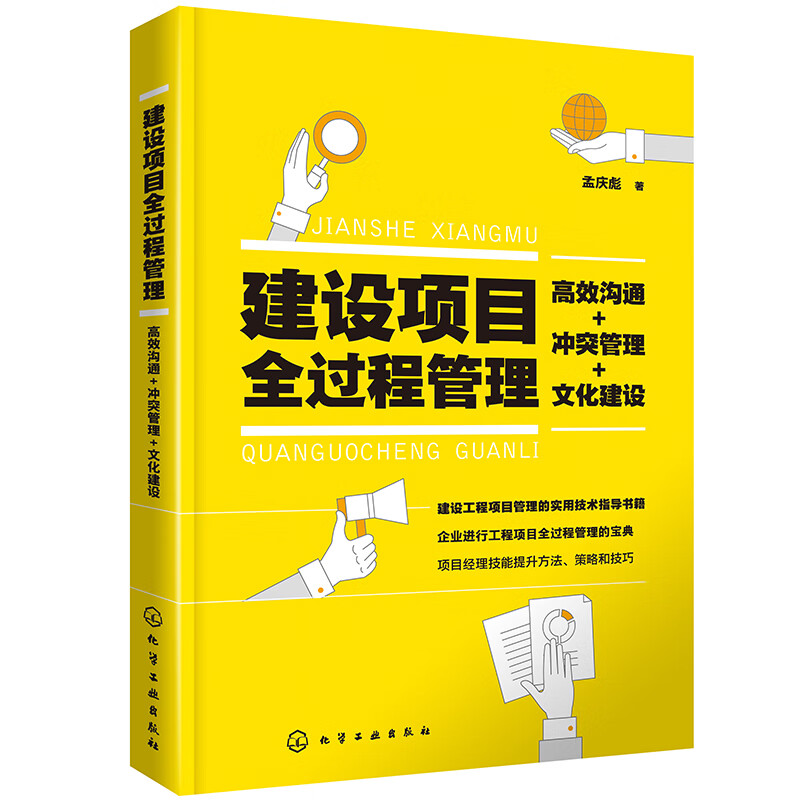 建设项目全过程管理：高效沟通+冲突管理+文化建设