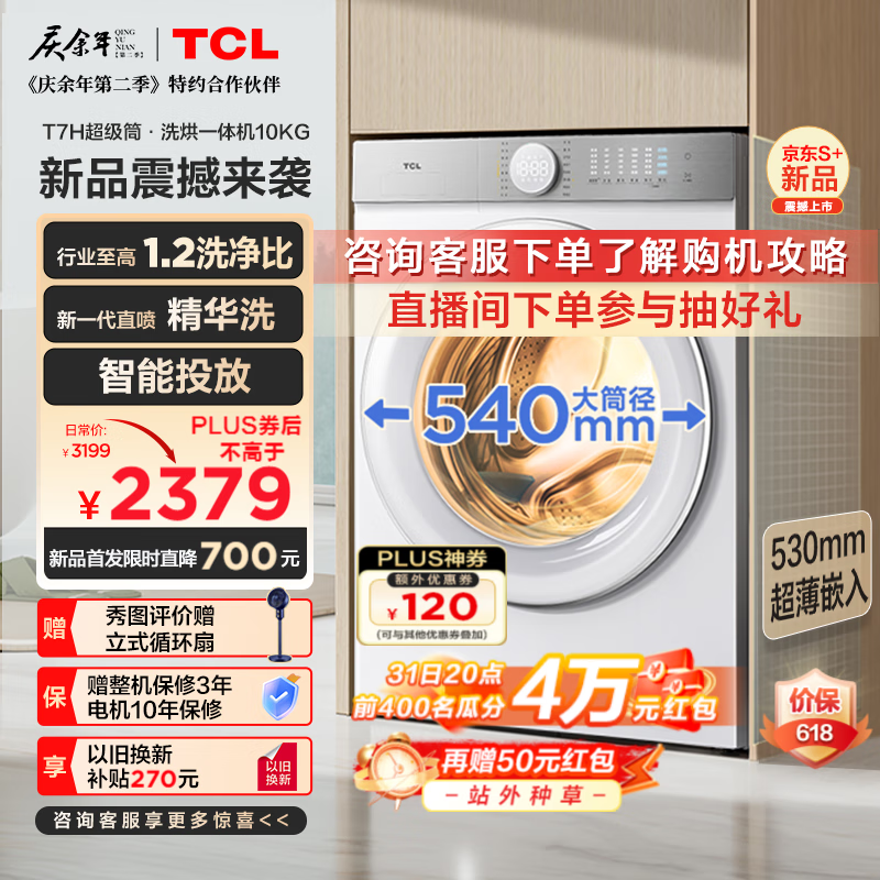 TCL 10公斤超级筒T7H超薄洗烘一体滚筒洗衣机 1.2洗净比 精华洗 540mm大筒径 智能投放 以旧换新 G100T7H-HDI