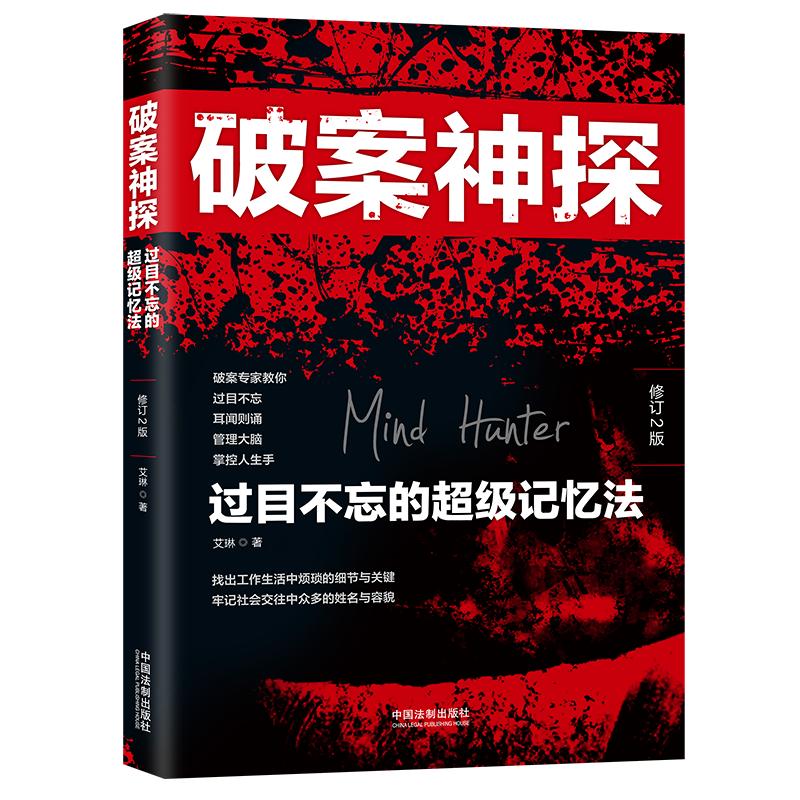 [正版图书]破案神探：过目不忘的超级记忆法