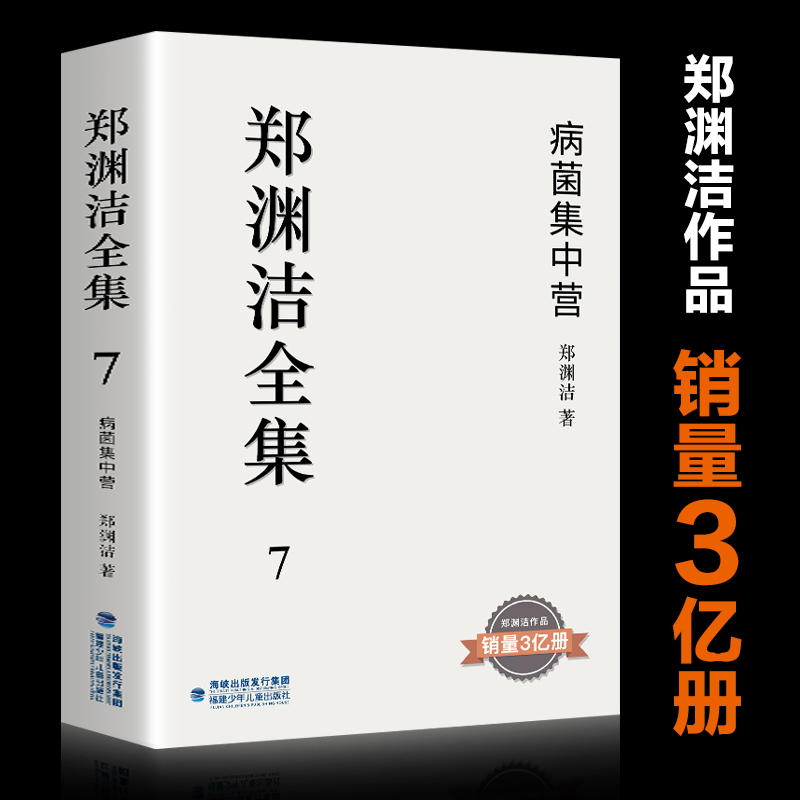郑渊洁全集7 病菌集中营 童话大王经典作品郑渊洁作品销量3亿册青少年