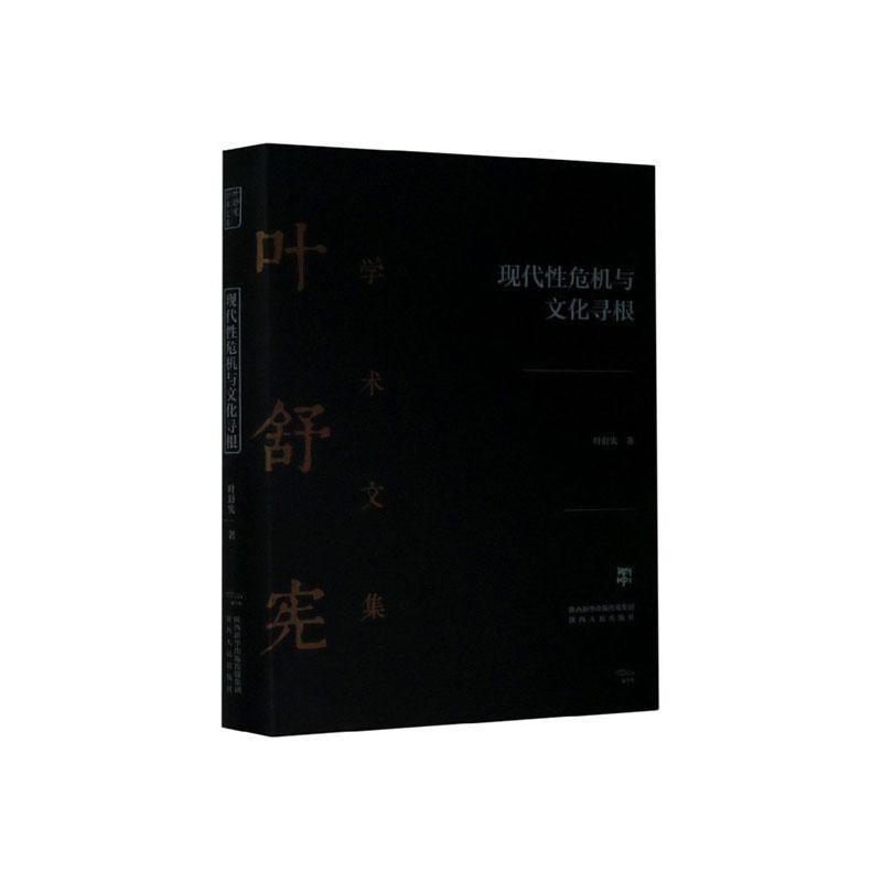 现代性危机与文化寻根/文化/叶舒宪著/陕西人民出版社/9787224133509