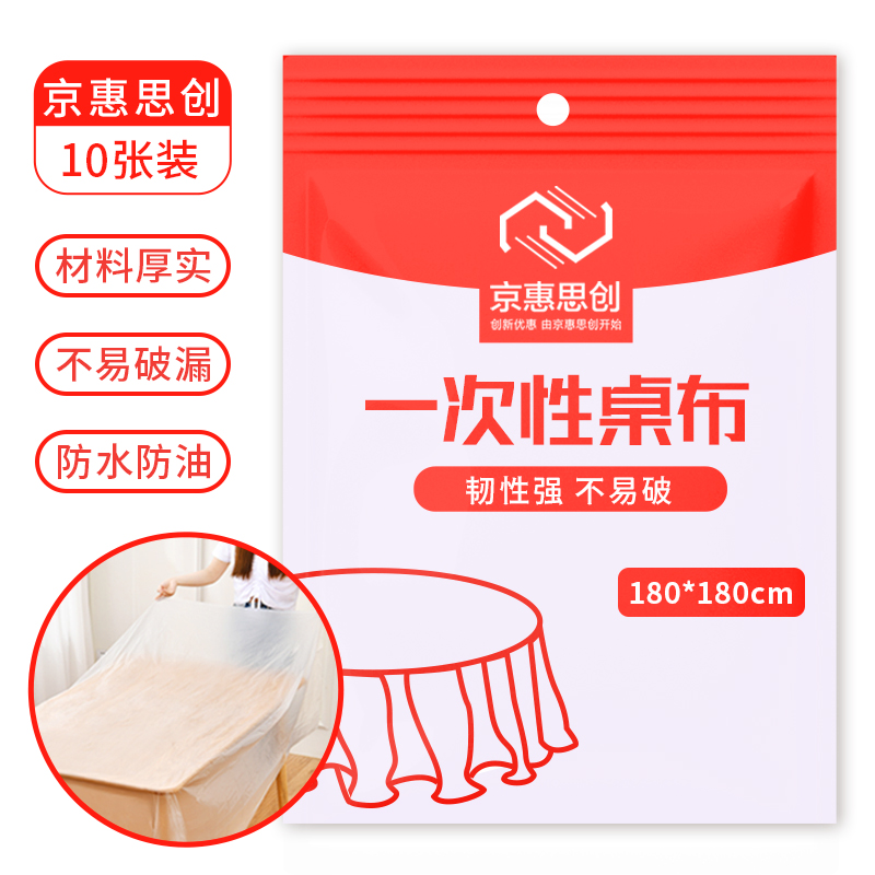 京惠思创一次性餐桌布(180*180cm)仅售 9.9 元,防水加厚易收拾! 京惠思创一次性餐桌布(180*180cm)仅售 9.9 元,防水加厚易收拾!