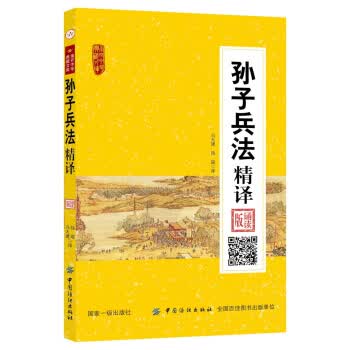 孙子兵法精译:诵读版