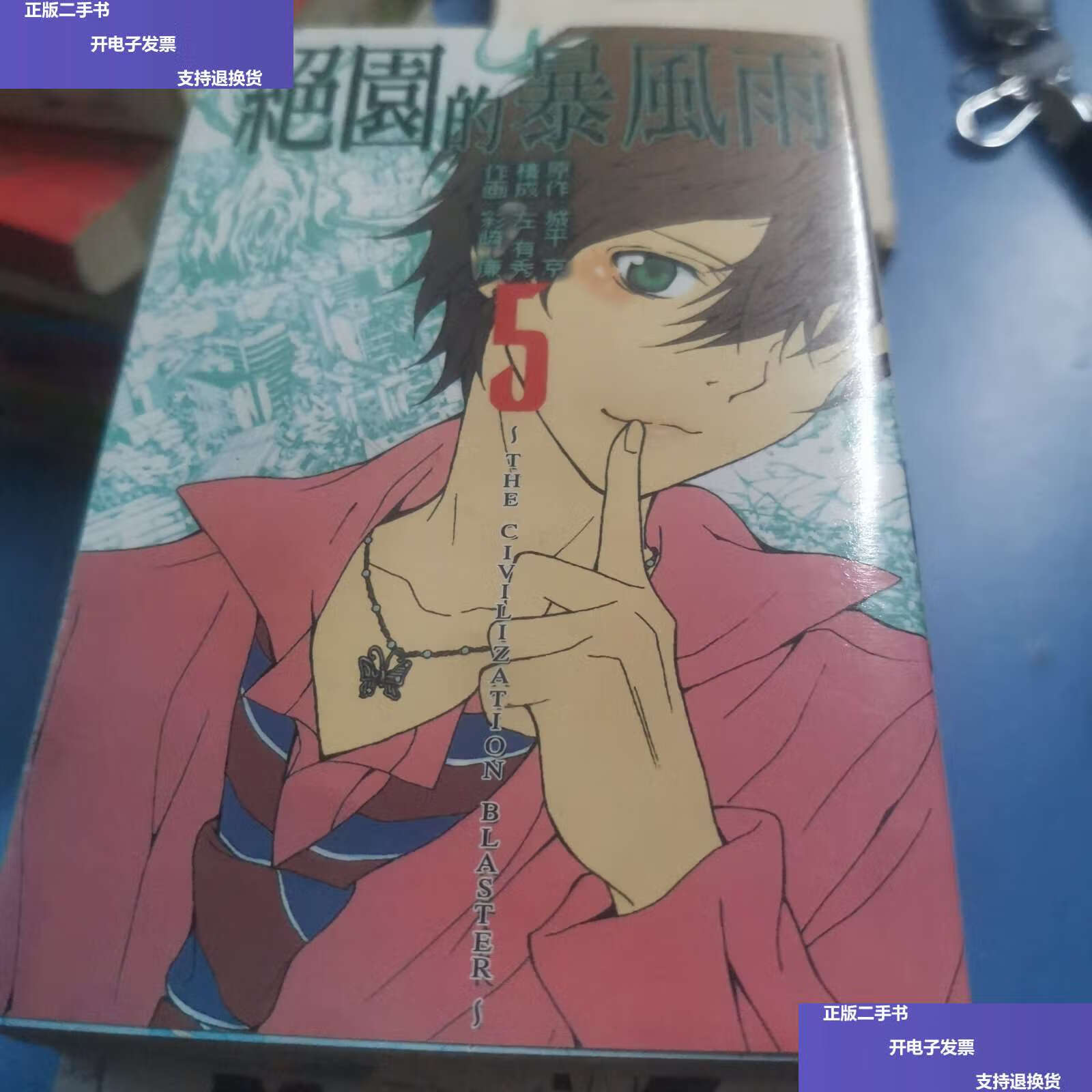 【二手9成新】绝园的暴风雨【1-9】漫画版 /城平京 安徽文化音像