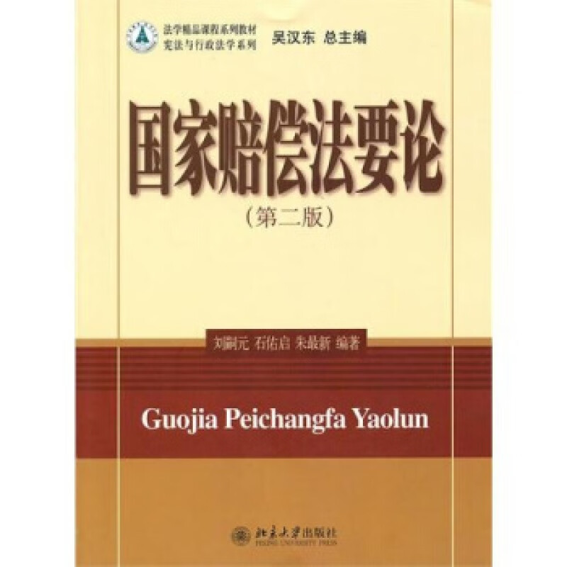 正版国家赔偿法要论(第二版)北京大学出版社