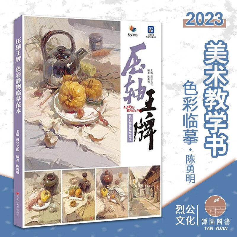 压轴王牌色彩静物临摹2023烈公陈勇明水粉画教程美术色彩基础美术绘画