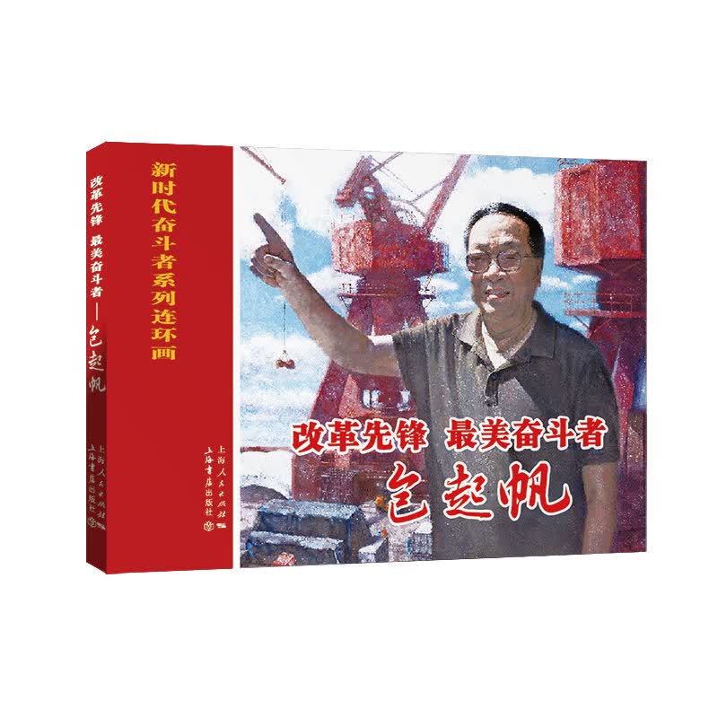 [正版图书]改革先锋、~美奋斗者——包起帆