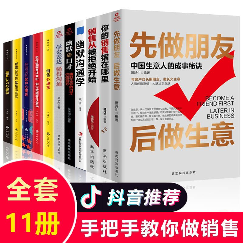 全11册做销售要读的书销售心理学先做朋友后做生意学会表达赢得沟通回话技术销售错在哪里提高情商口才销售