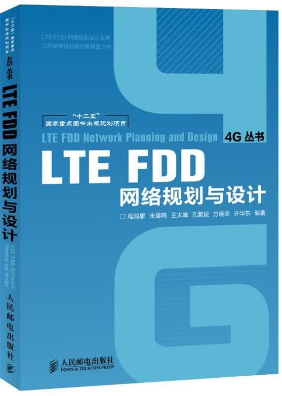 LTE FDD网络规划与设计