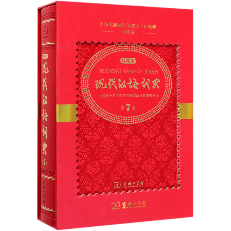 现代汉语词典(第7版中华人民共和国成立70周年珍藏本)(精)