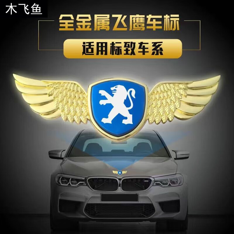 标致标志308 3008 307 301 508 408 2008金属飞鹰机盖后背箱车标贴