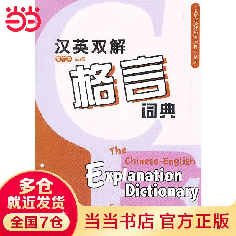 汉英双解格言词典