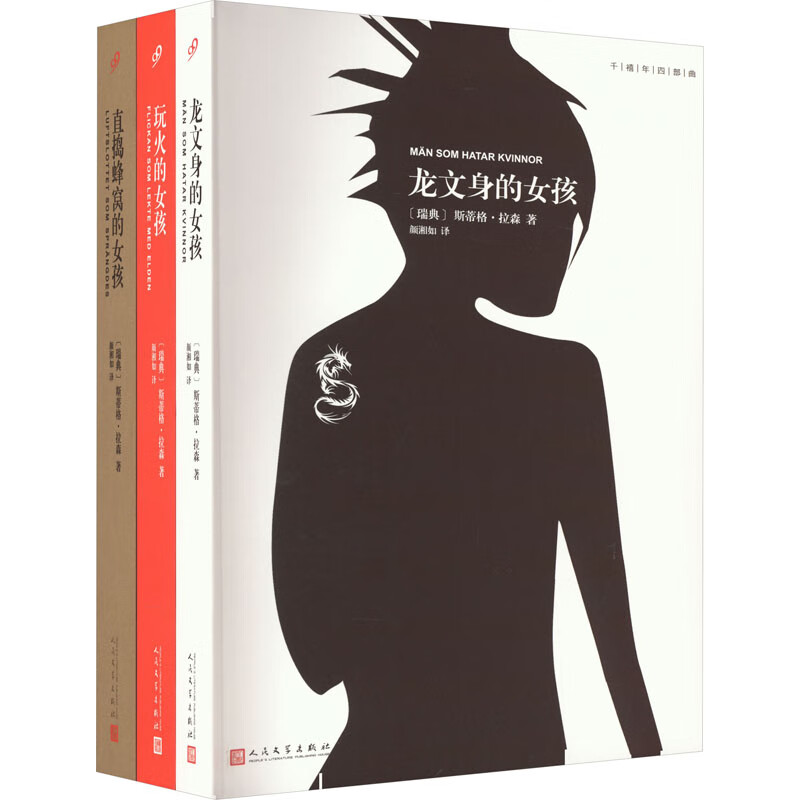 千禧年小说系列(龙文身的女孩+玩火的女孩