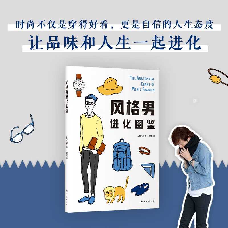 风格男进化图鉴