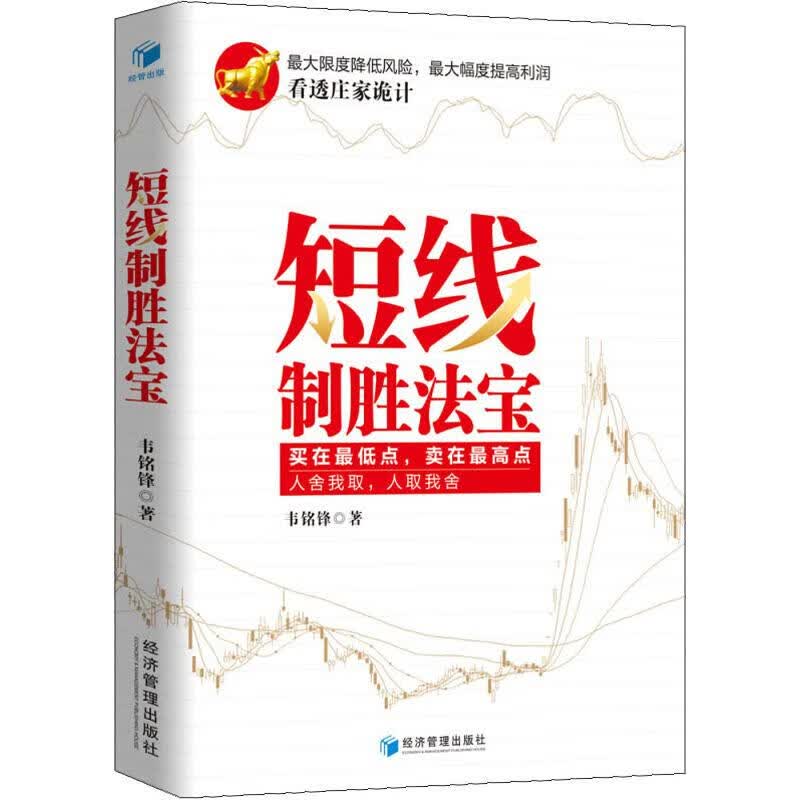 正版 短线制胜法宝 韦铭锋 金融与/
