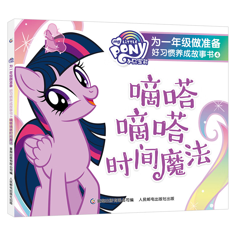 小马宝莉 为一年级做准备 好习惯养成故事书4 嘀嗒嘀嗒时间魔法