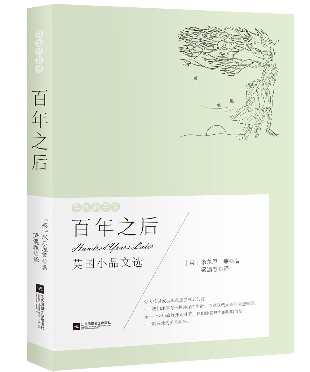 异国的芬芳 英国小说文选：百年之后